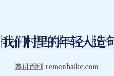 我们村里的年轻人造句是什么意思的图片